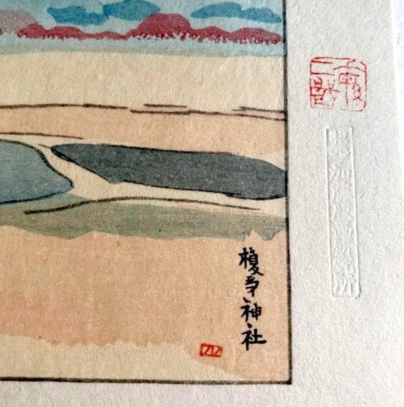 坂本繁二郎　筑紫五景　加藤版画研究所　木版画