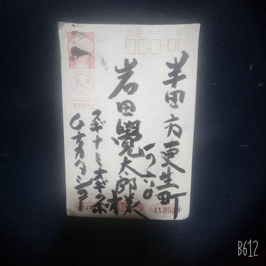 棟方志功～岩田覺太郎氏宛て 昭和44年 年賀エンタイア