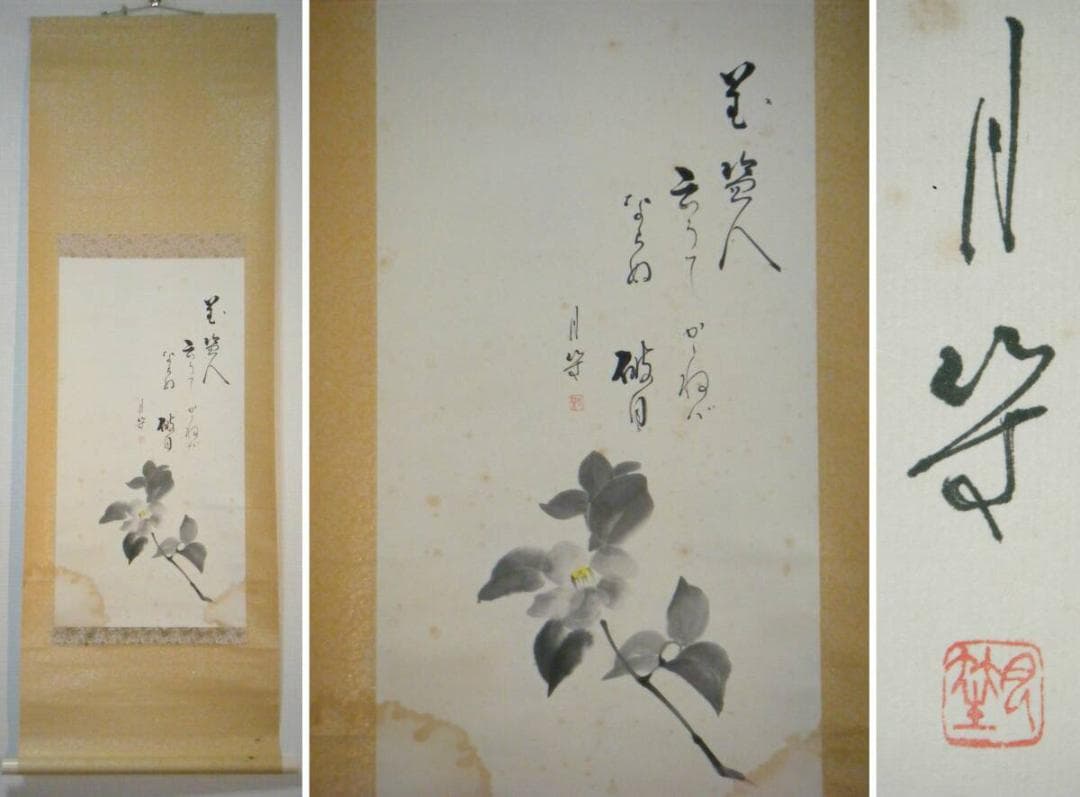 【真作】掛軸　書画　花　逸品　O105