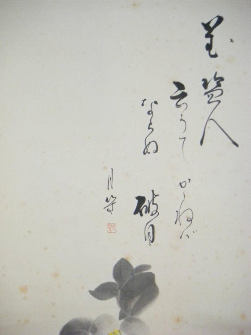 【真作】掛軸　書画　花　逸品　O105