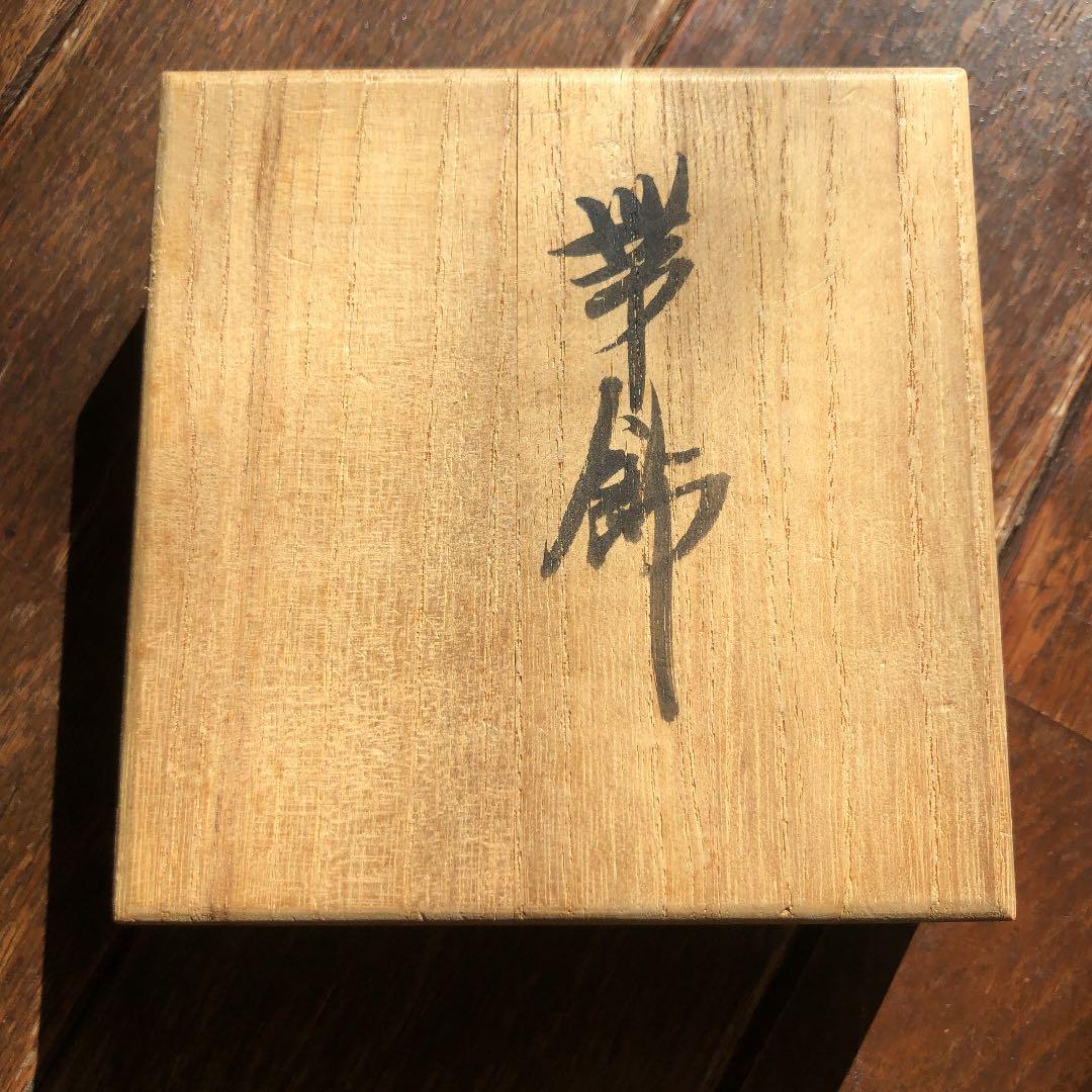 浅蔵五十吉　帯飾り　未使用　陶芸　芸術品　レア
