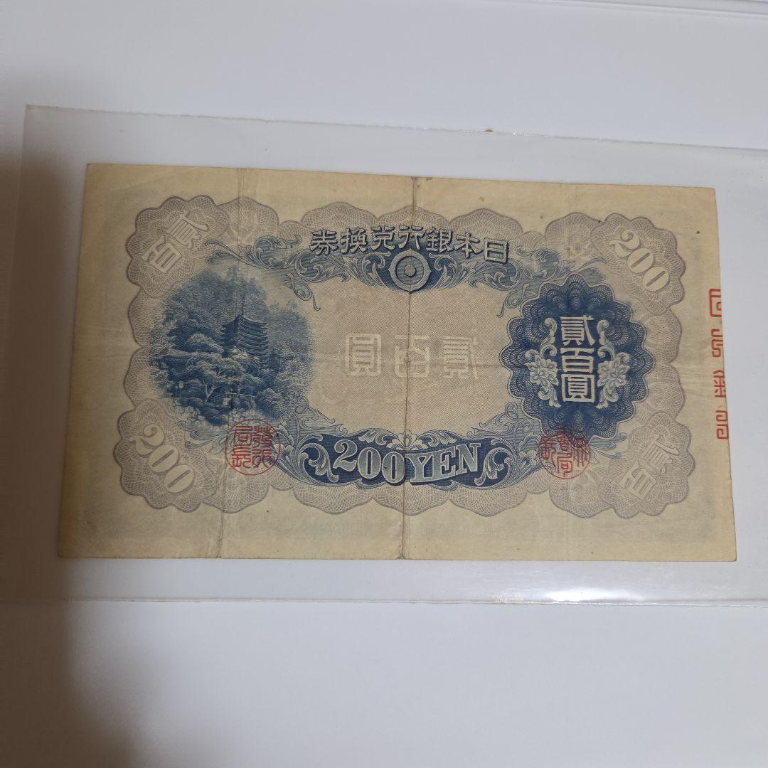 藤原鎌足200円札 旧貨幣