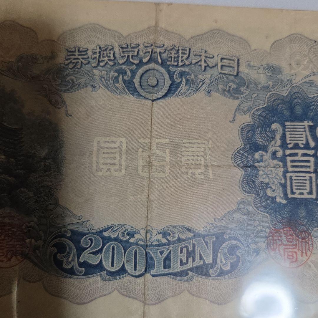 藤原鎌足200円札 旧貨幣