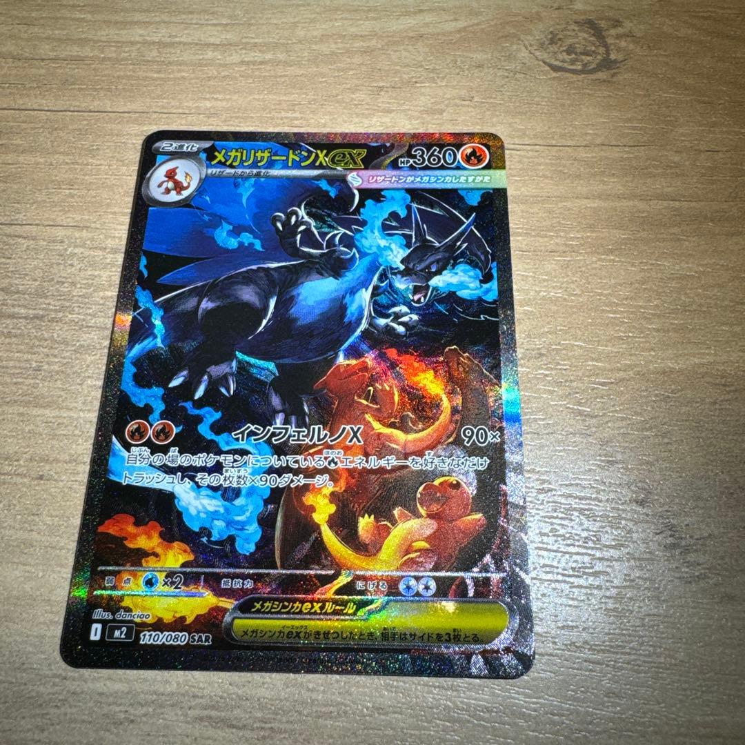 メガリザードンX SAR ポケモンカード　インフェルノX