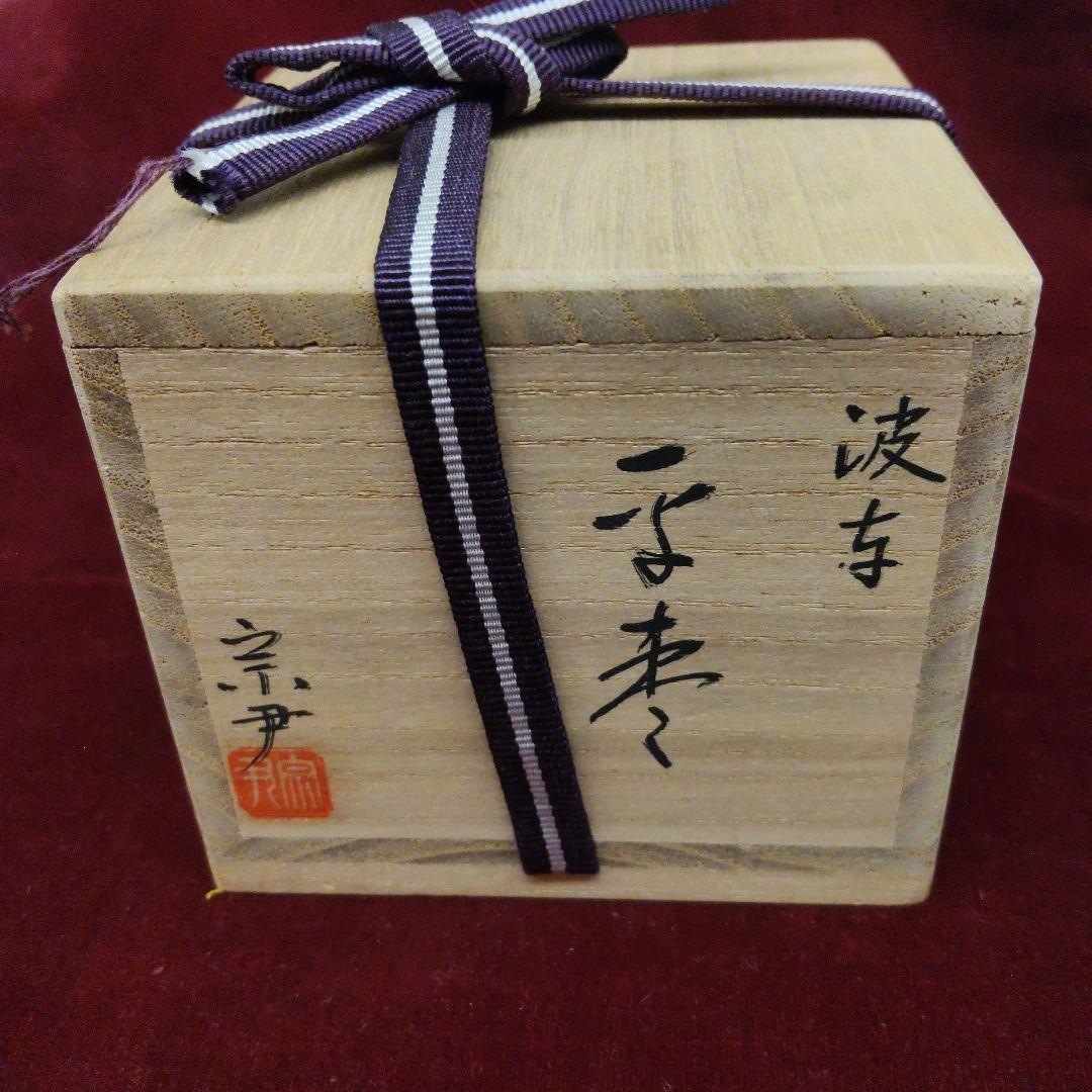 平棗　『中村宗尹作』『平棗』　『波車』 共箱　茶道具
