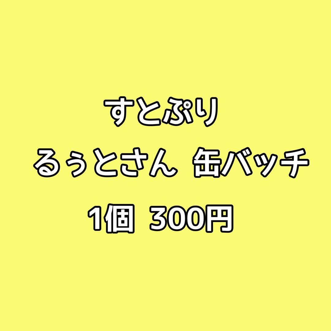 すとぷり るぅと 缶バッチ