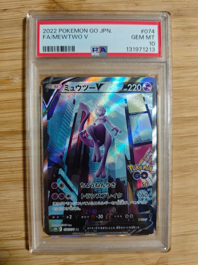 PSA10 ミュウツーV SA S10b Pokémon GO 074/071