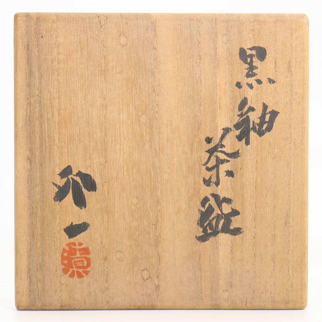 人間国宝 清水卯一作 黒釉茶碗 仕覆付 共箱共布　M837