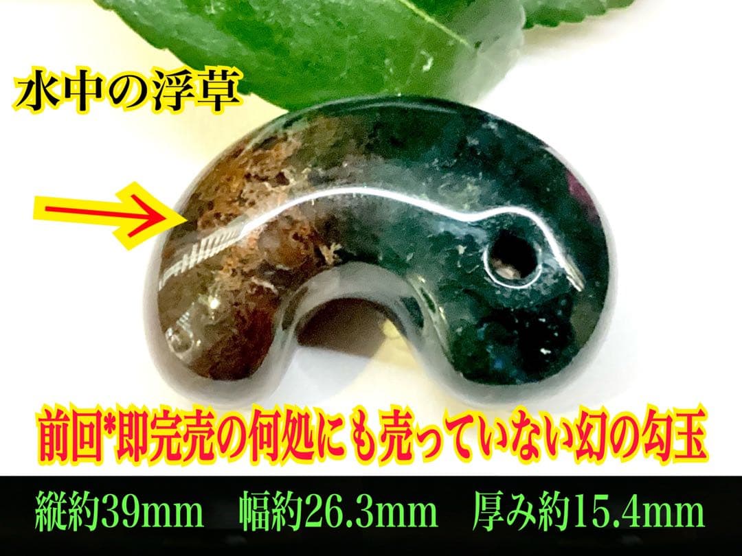 ✳出雲勾玉　1万個に1個しか無いレア勾玉‼️花仙山瑪瑙*芯部位の超極上色彩　鑑別書