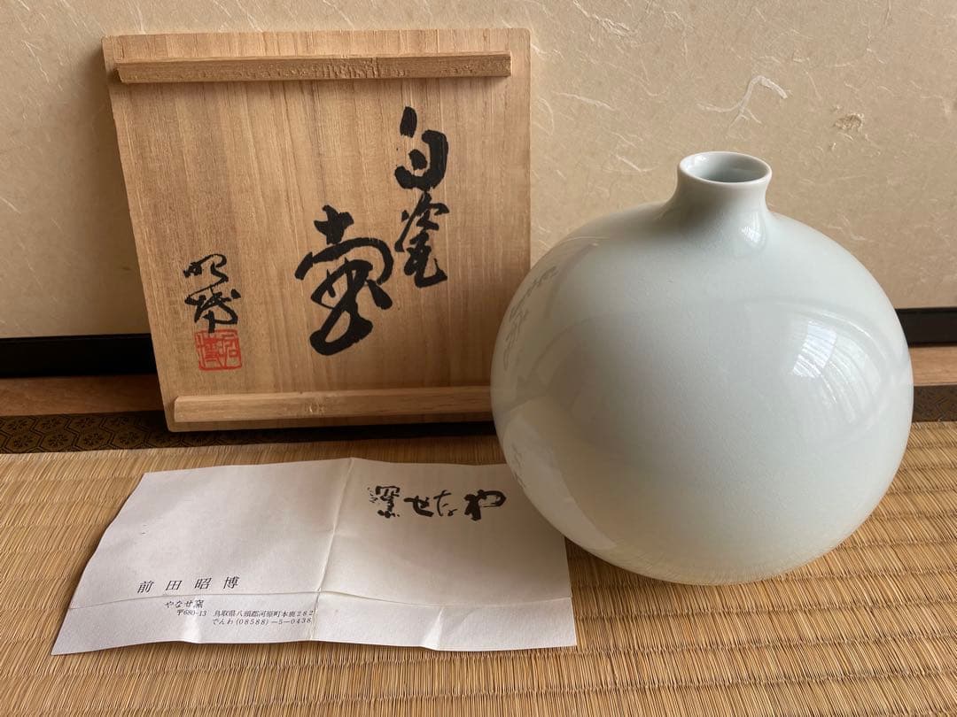人間国宝　前田昭博　白磁壷　（共箱・共布・栞付き）