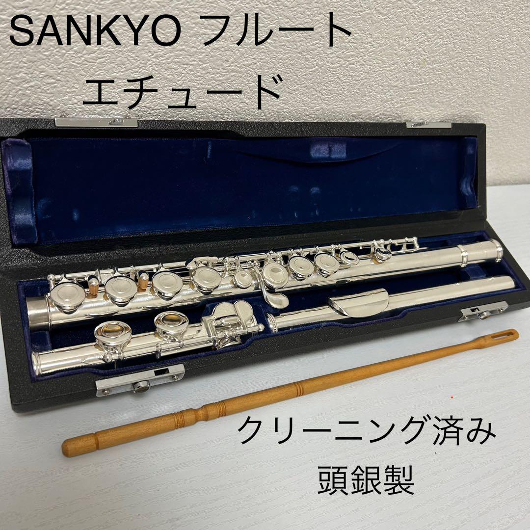 サンキョーフルート　エチュード　頭銀製ag-925
