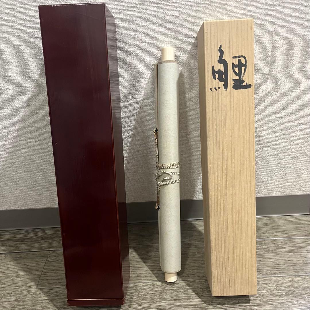 梶喜一　掛軸　『鯉』 共箱　二重箱　京都　日本画