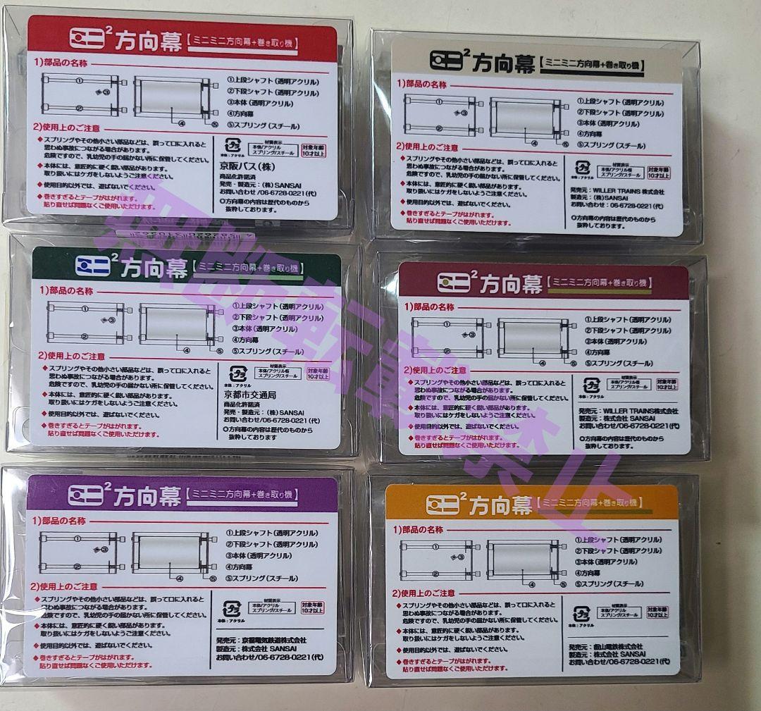 【新品】《今だけおまけ付き》ミニミニ方向幕 6個セット