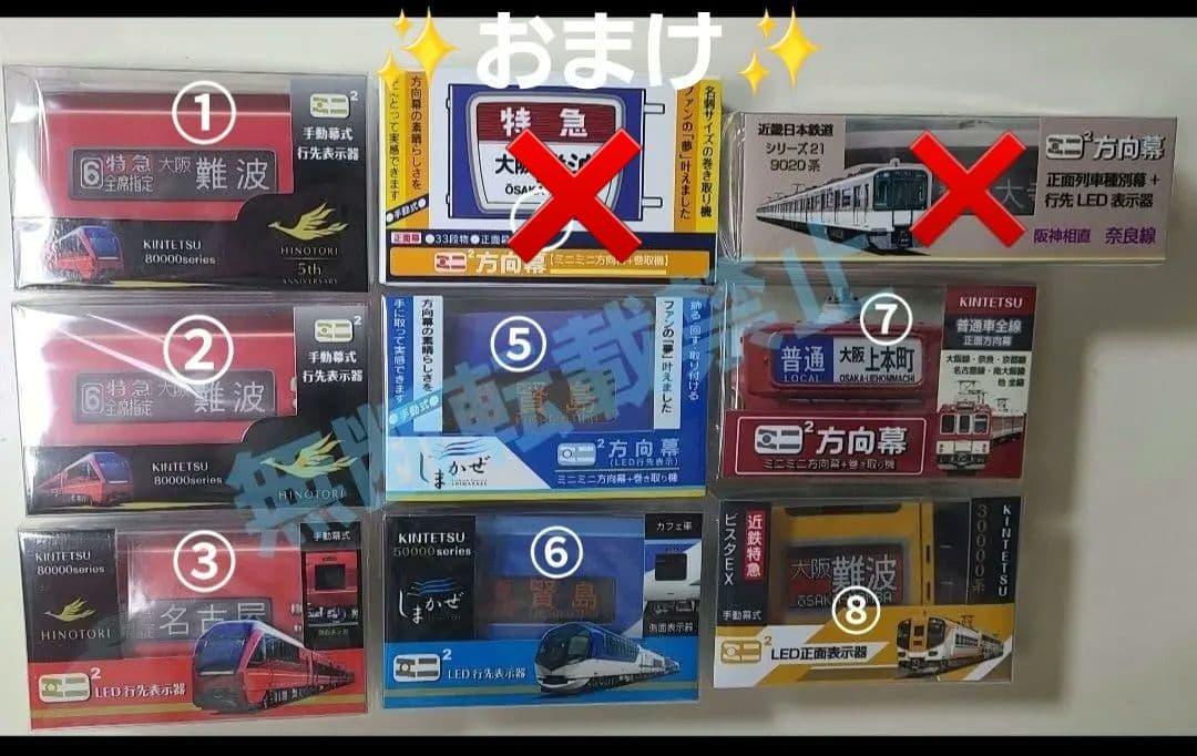 【新品】《今だけおまけ付き》ミニミニ方向幕 6個セット