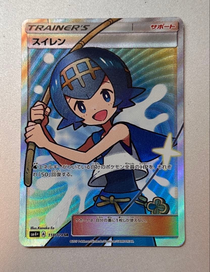 スイレン SR SM4+ GXバトルブースト 118/114 (たく)