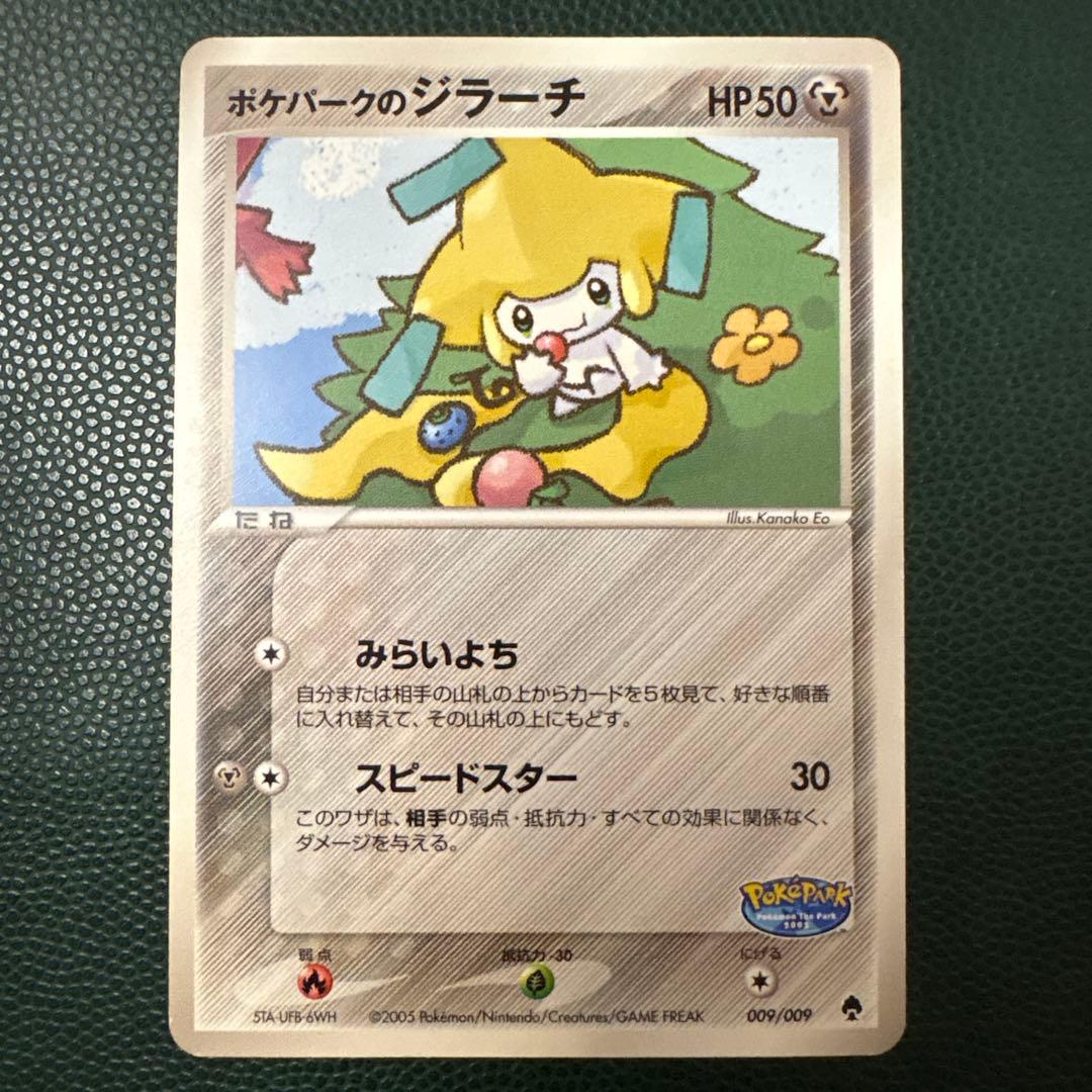 ポケパークのジラーチ ポケパークプレミアムファイル 009/009