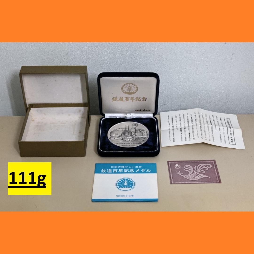 純銀 鉄道開業百年記念メダル 国鉄 JNR 昭和47年 1972年 日本国有鉄道