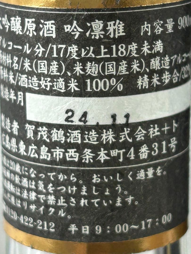 賀茂鶴 大吟醸原酒 吟凛雅 化粧箱入り 900ml 1本 24年11月製造