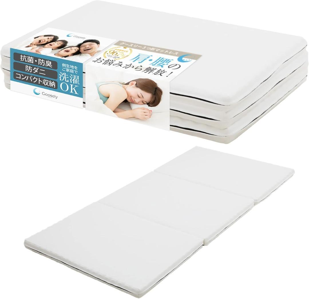 グースリー マットレス 3つ折り マットレス ベッド 高反発 (シングル)
