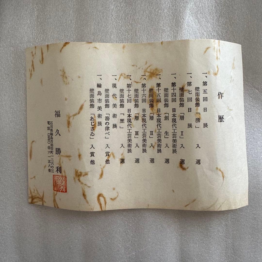 漆製 花瓶 福久勝利 輪島塗り