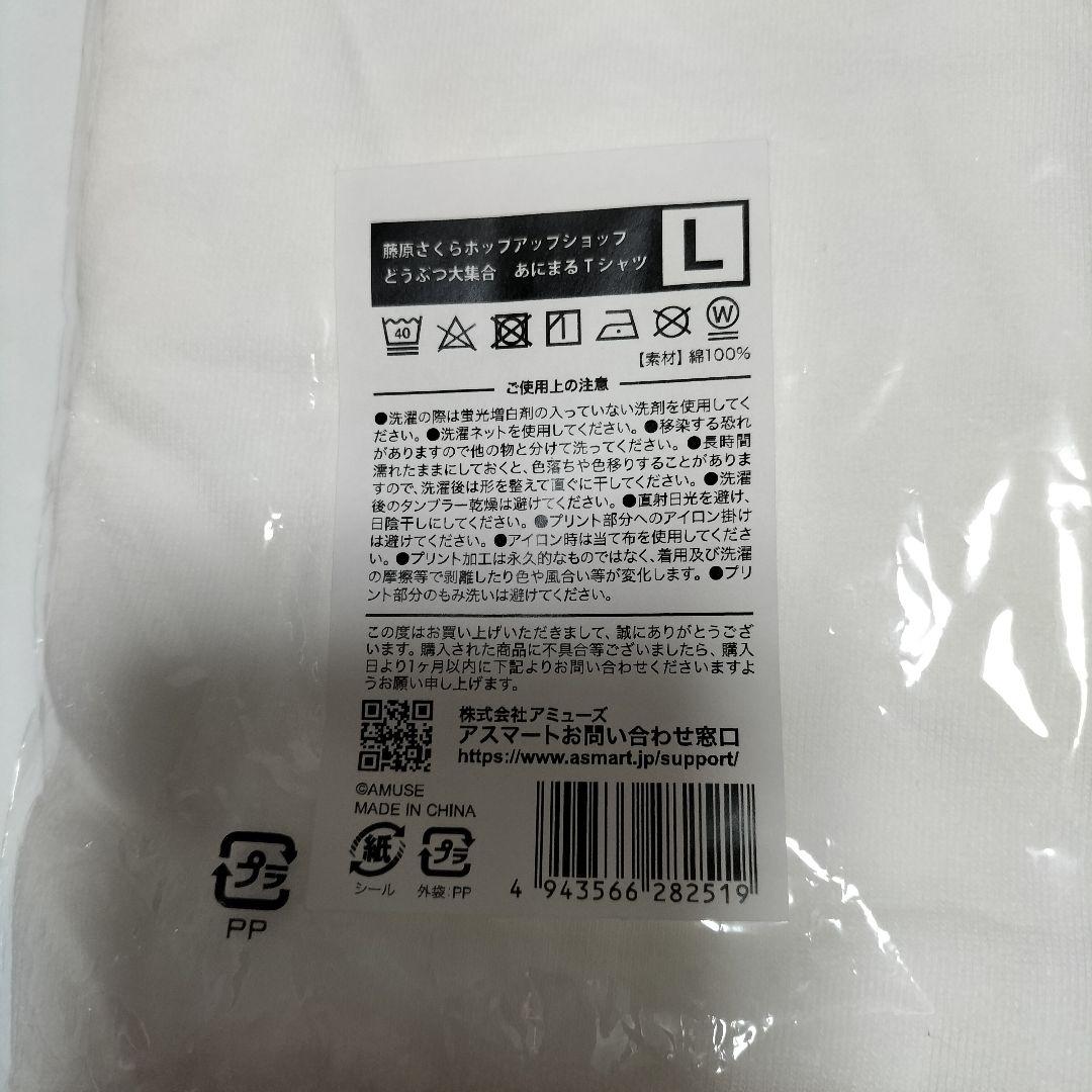 藤原さくら あにまるTシャツ 「#どうぶつ大集合」　Lサイズ　未開封品