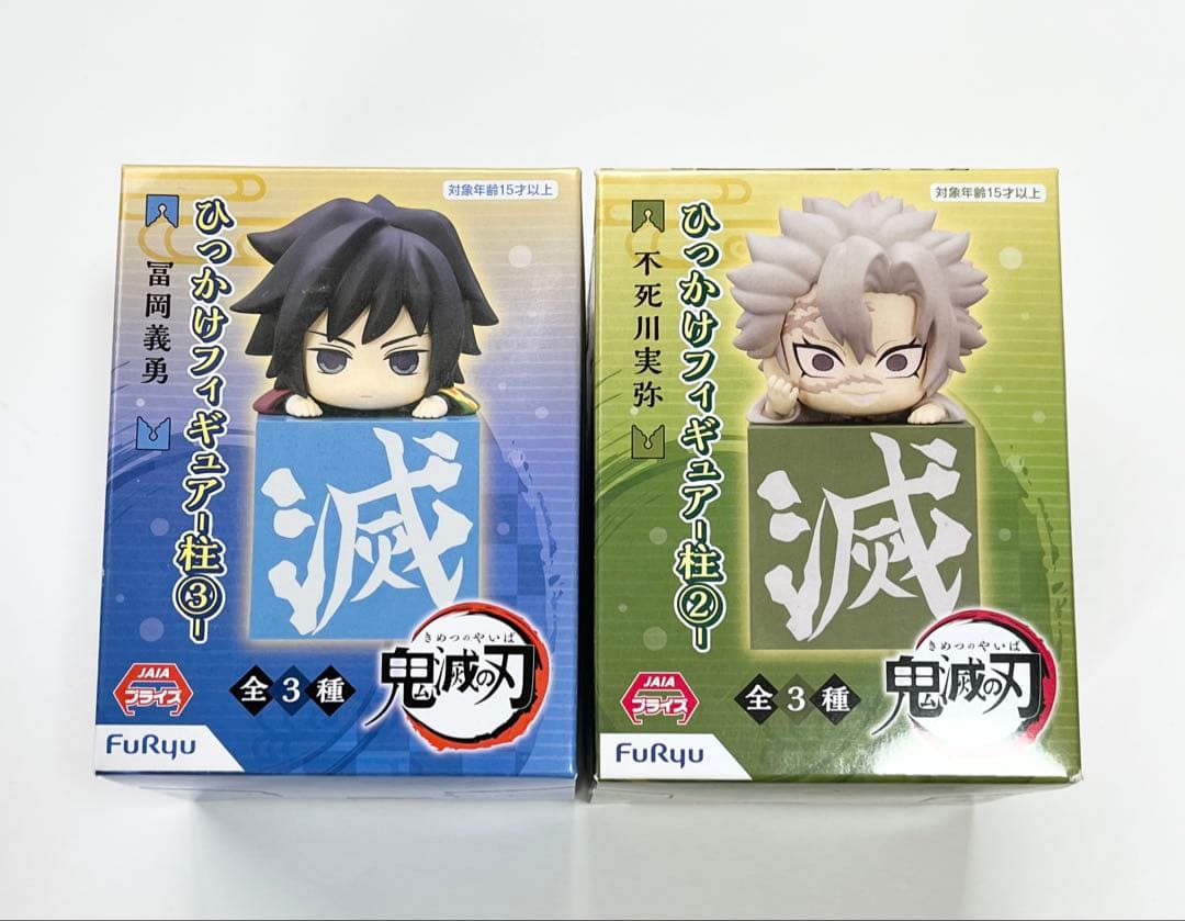 冨岡義勇　不死川実弥　ひっかけフィギュア-柱②③-　2個セット