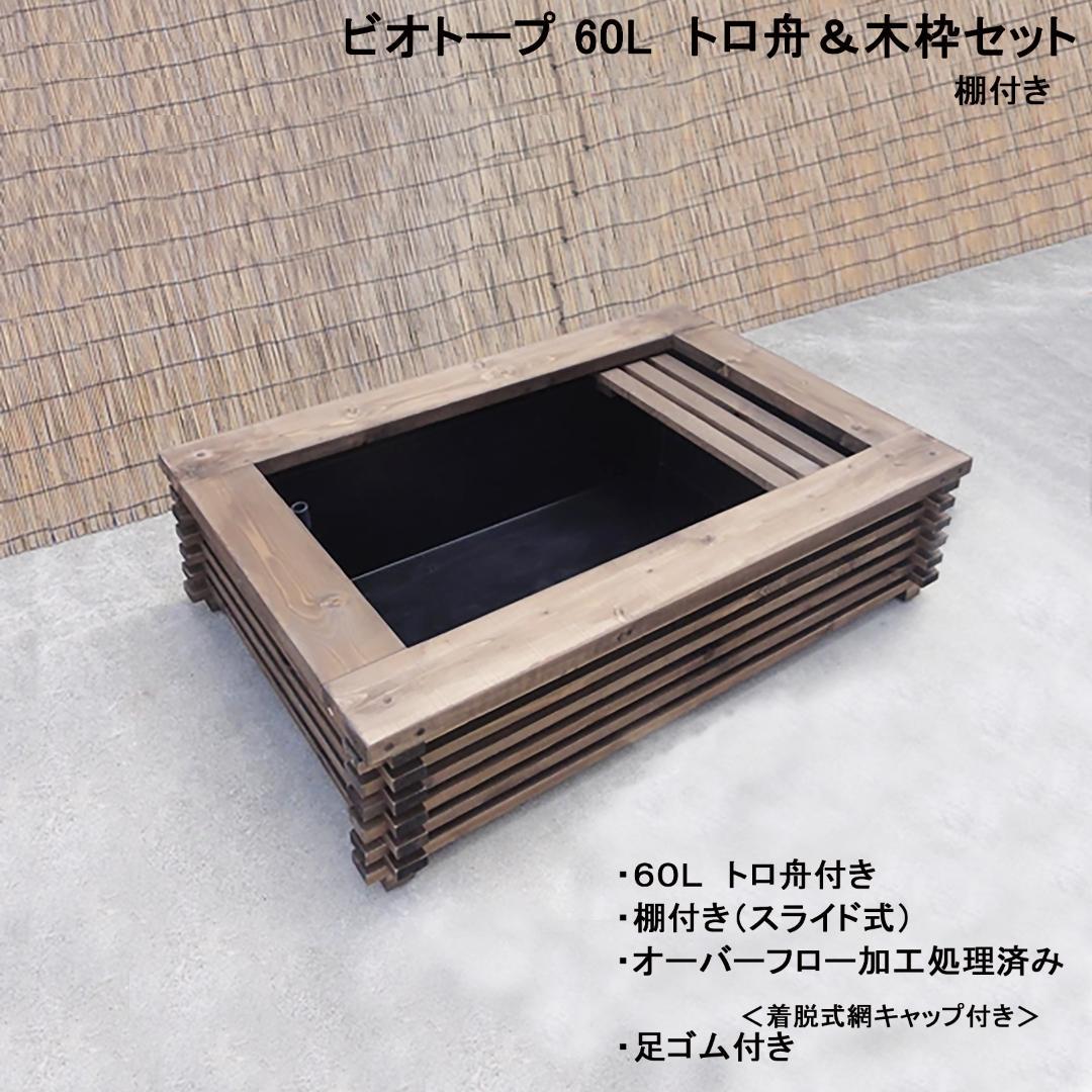 ビオトープ 60Ｌ　トロ舟＆木枠セット（棚付き）　メダカ・金魚飼育用
