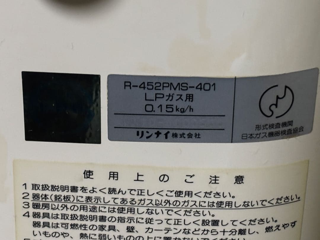 ガス 赤外線ストーブ R-452PMS-401 LPガス用 リンナイ
