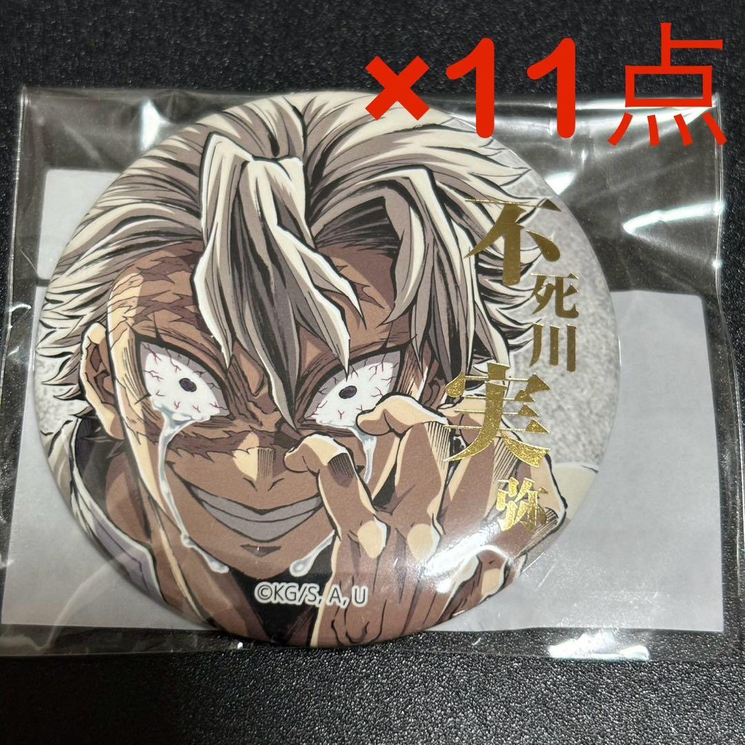 鬼滅の刃　コミケ　C107 リアルwebshopくじ 缶バッジ　不死川実弥①