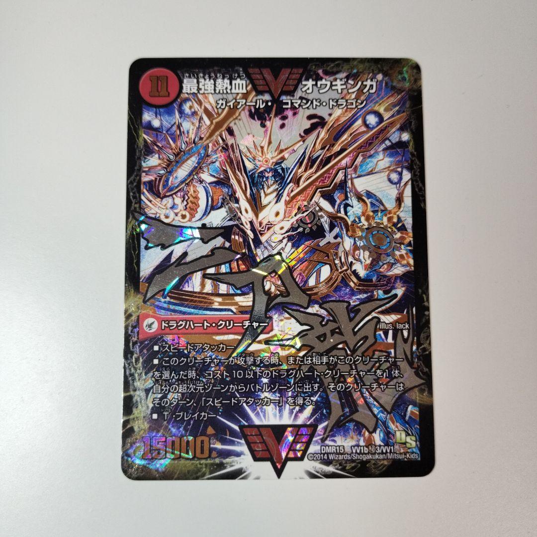 デュエルマスターズ 最強熱血 オウギンガ 無敵王剣 ギガハート 文字 シク