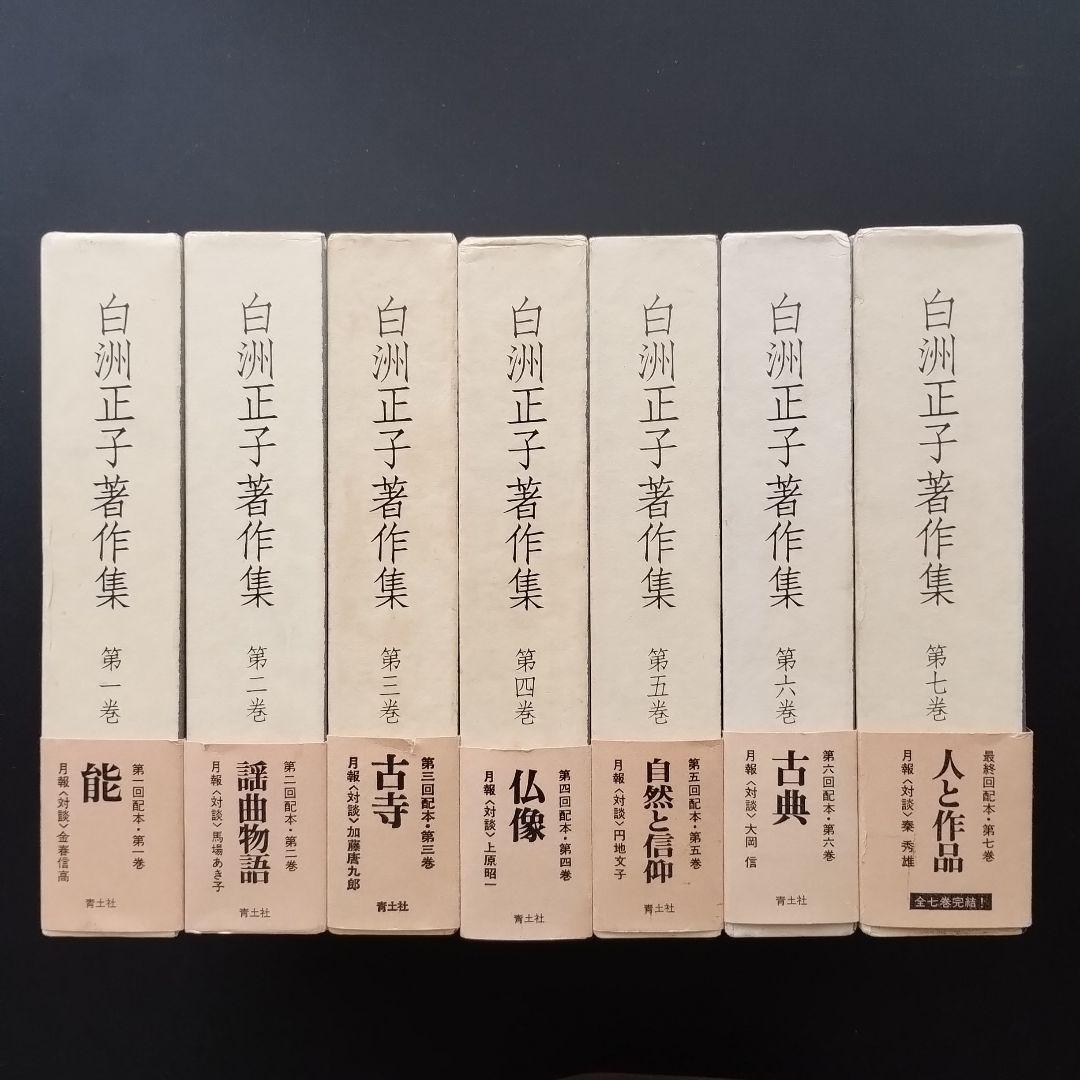 白洲正子著作集　全7巻揃