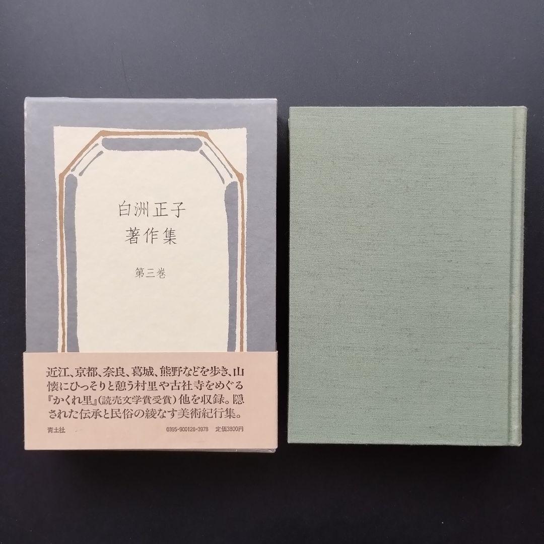 白洲正子著作集　全7巻揃