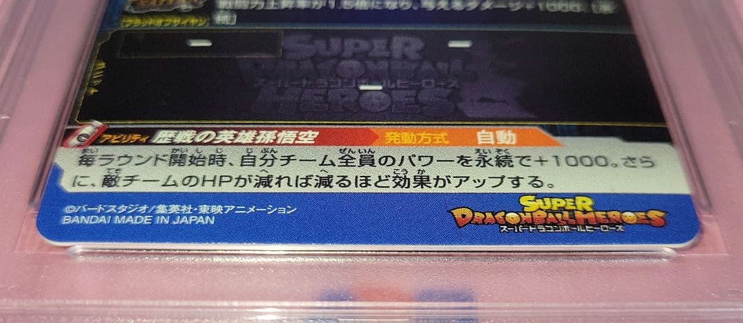 PSA10 3連番 ドラゴンボールヒーローズ 孫悟空 ベジータ トランクス