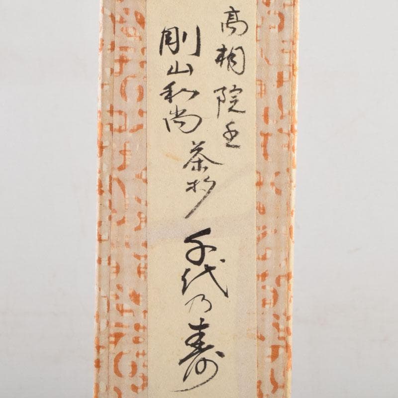 茶道具　海野宗泰作　茶杓　銘千代乃寿　紫野　松長剛山書付　共筒共箱　V　9140