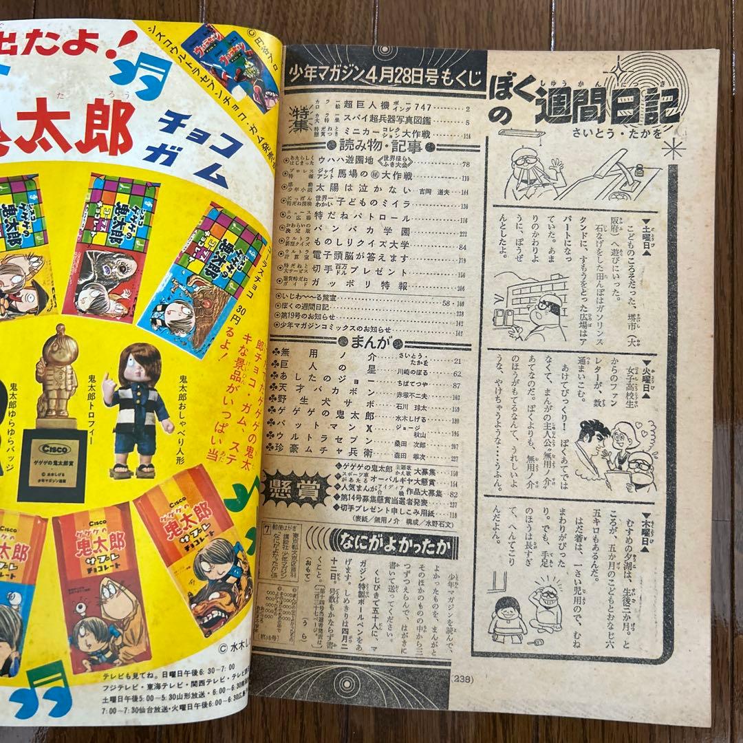 少年マガジン 1968年 15〜20号 6冊
