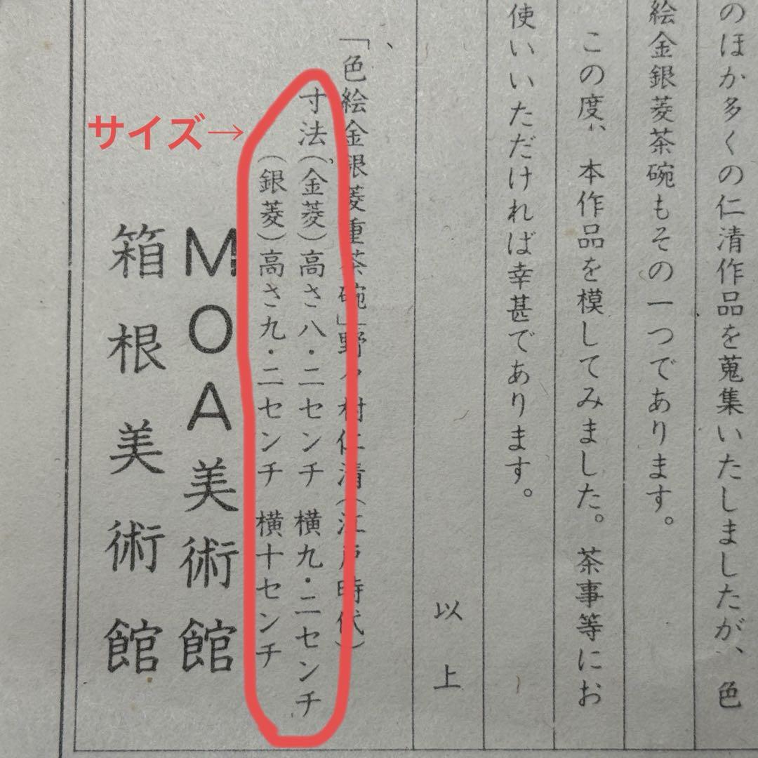 【新品未使用】色絵金銀菱重茶碗 野々村仁清写 MOA美術館 共箱 茶器 茶道具