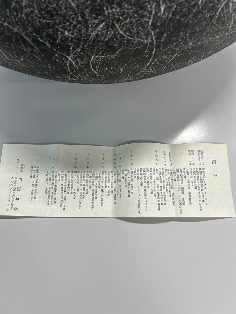 市野雅彦 線紋器 箱あり