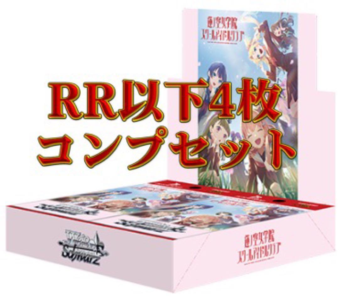 即日発送ヴァイスシュバルツ 蓮ノ空女学院スクールアイドルクラブ RR以下 4コン