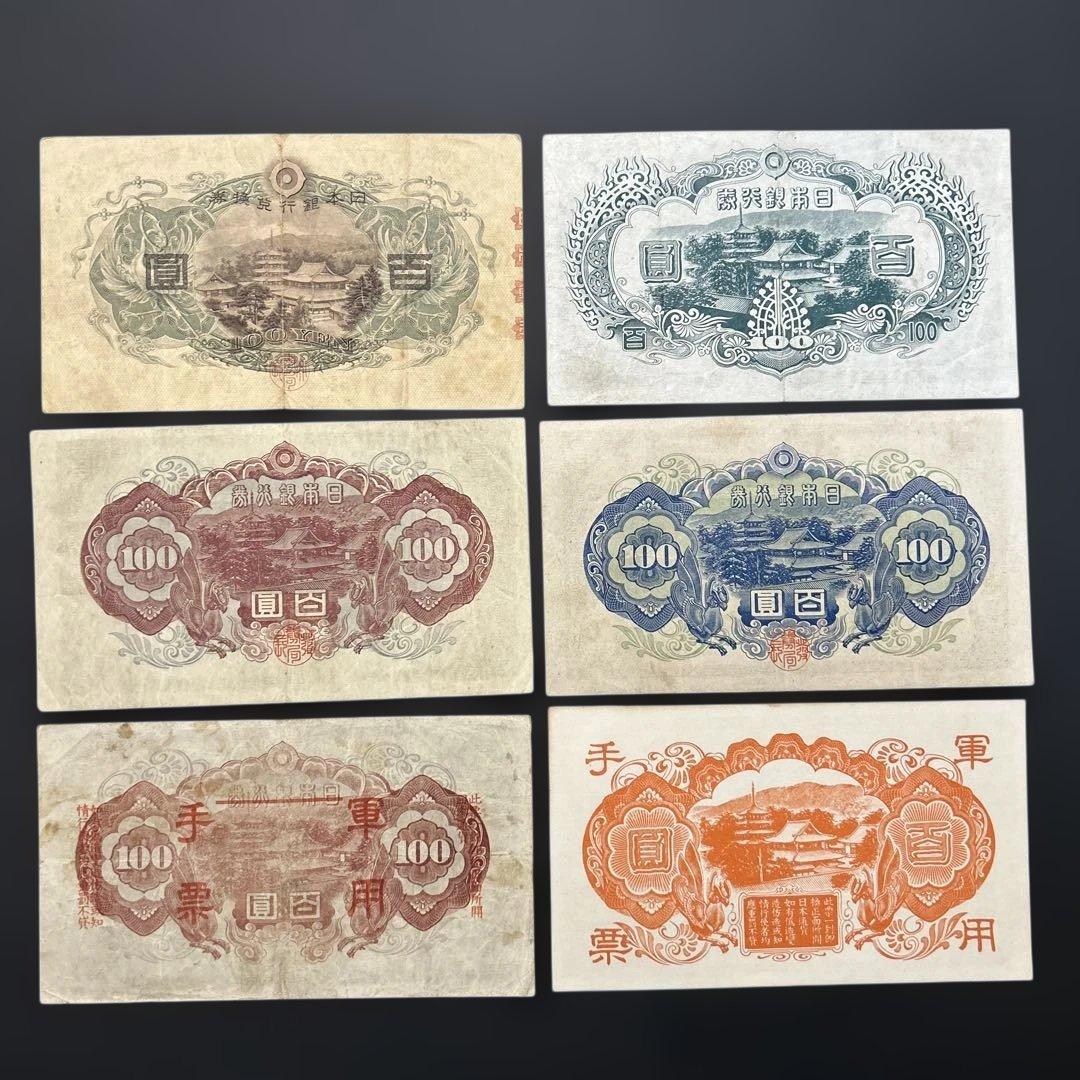 旧紙幣 1次〜4次聖徳太子100円札 軍票【希少】