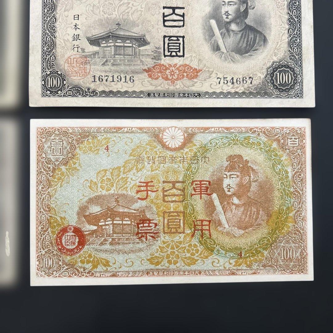 旧紙幣 1次〜4次聖徳太子100円札 軍票【希少】