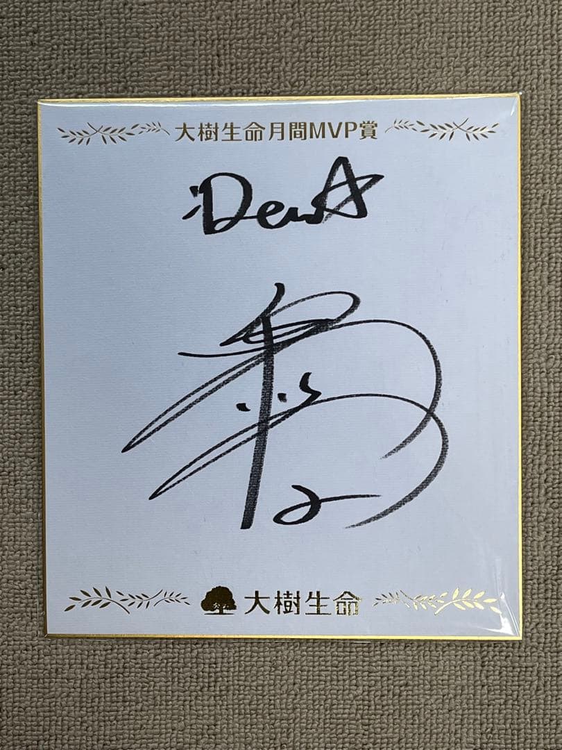 牧秀悟　直筆サイン　大樹生命月間MVP賞