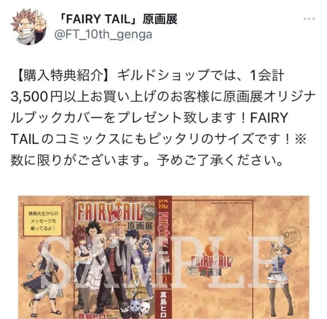 フェアリーテイル 原画展 オリジナル ブックカバー 10枚セット