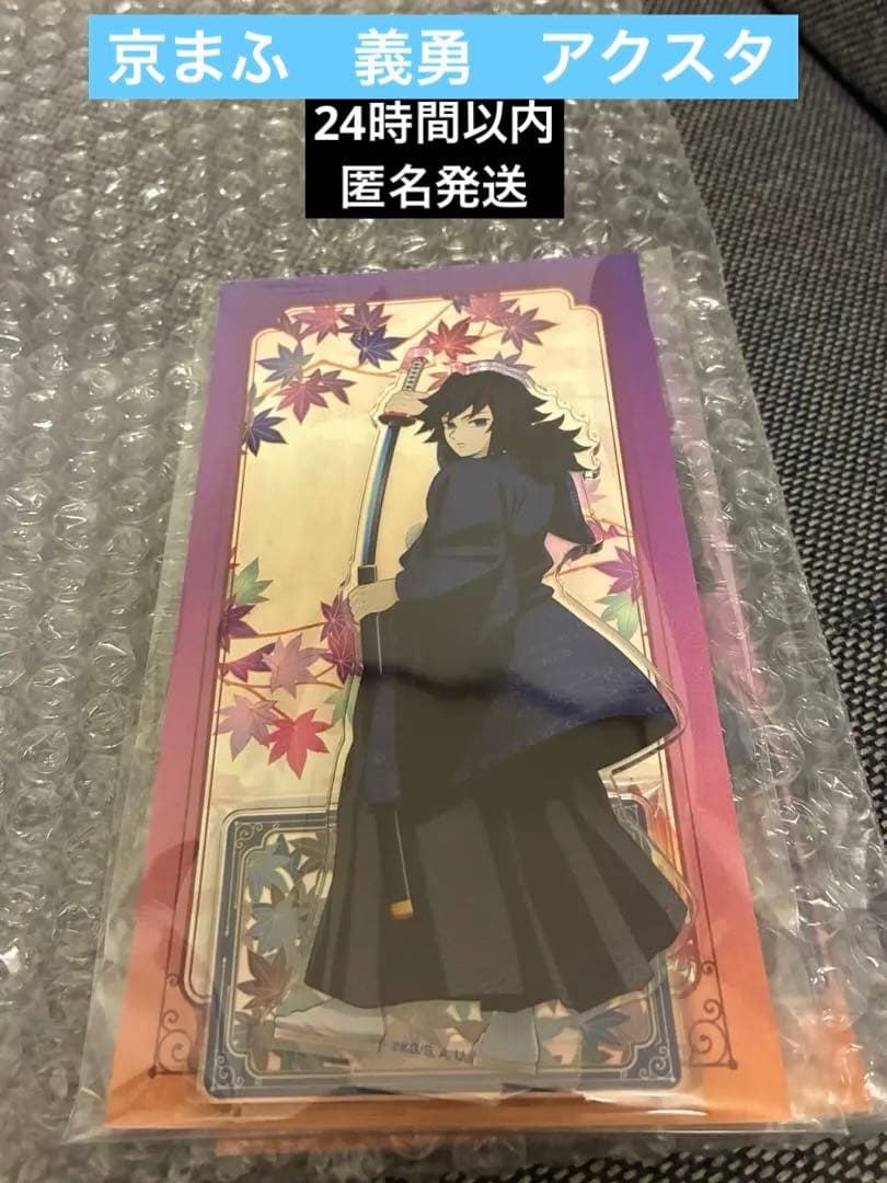 京まふ 義勇 アクリルスタンド　新品未開封
