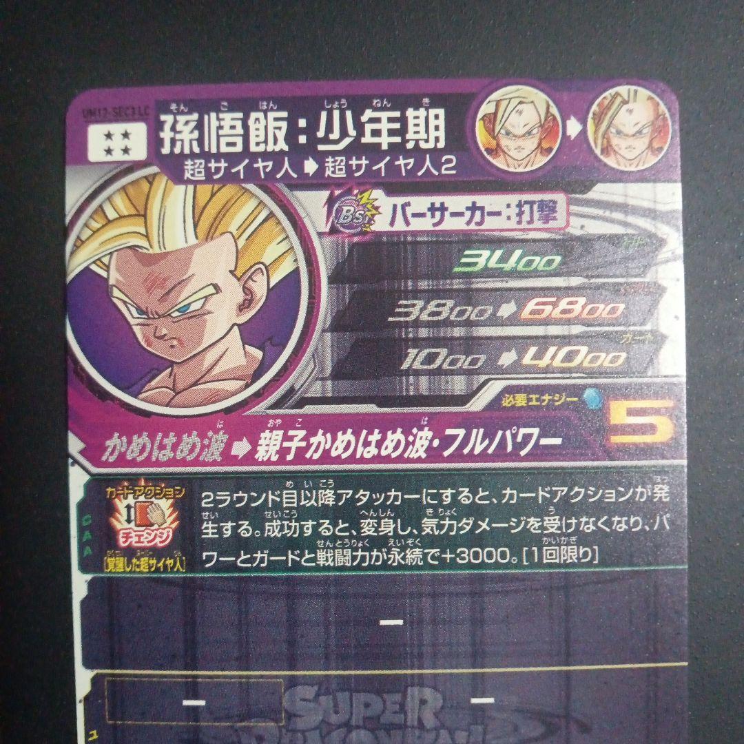 UM12-SEC3 LC 孫悟飯少年期　スーパードラゴンボールヒーローズ