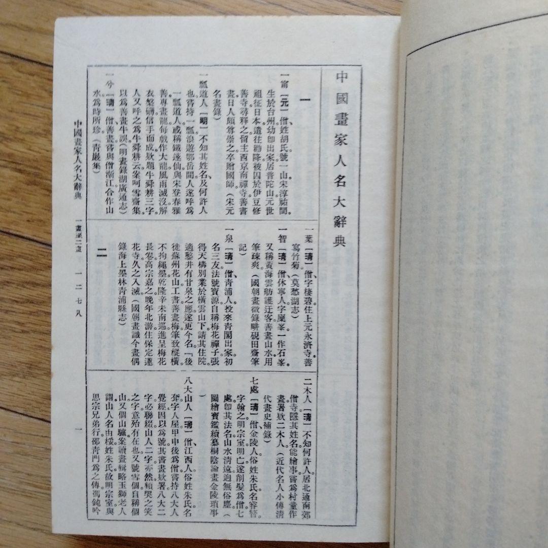 書道、水墨画珍貴古籍善本収蔵辞書[中國畫家大辭典]1934年版影印1982年複製