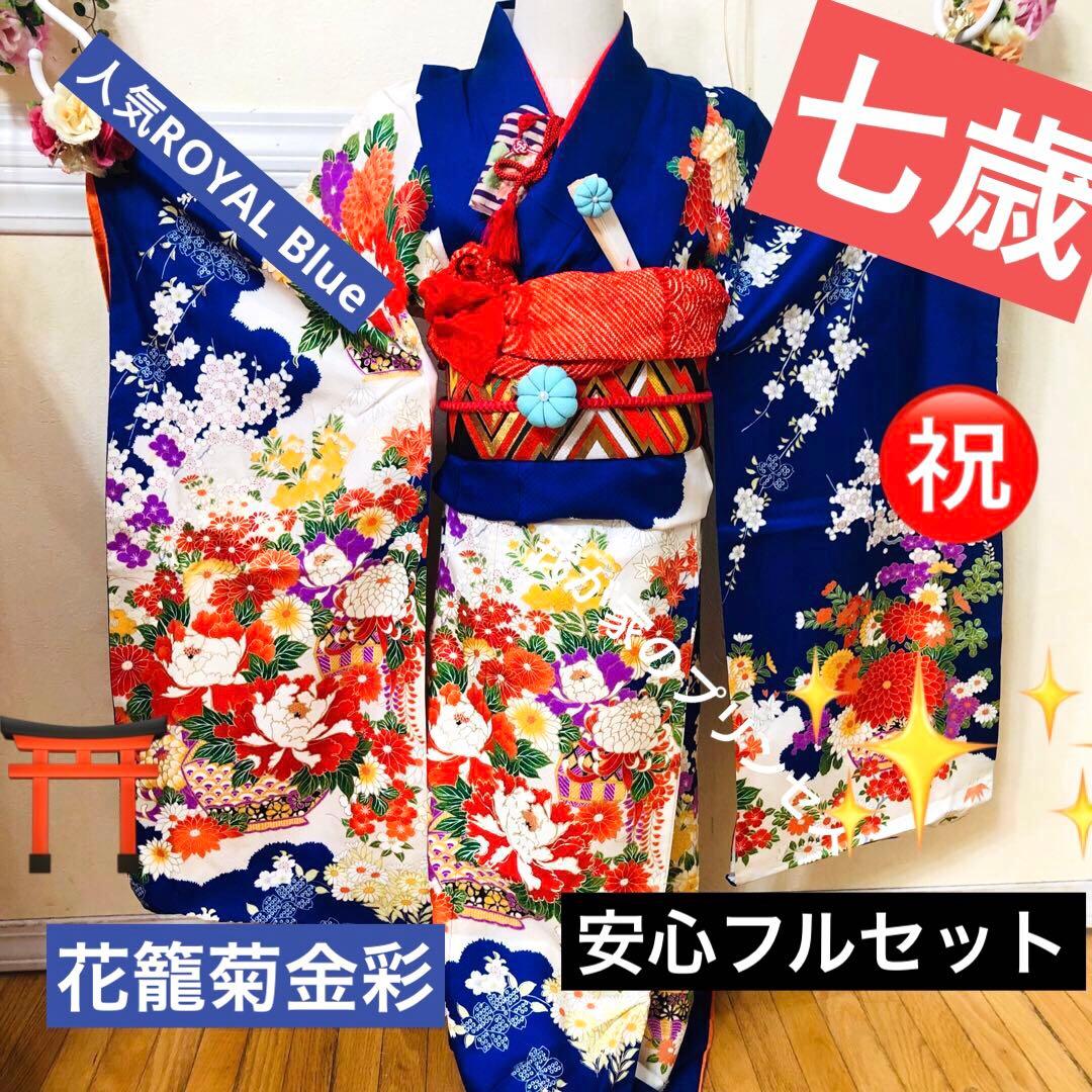 七五三 七歳‼️人気 Blueに花籠菊金彩煌びやか際立つ‼️安心フルセット