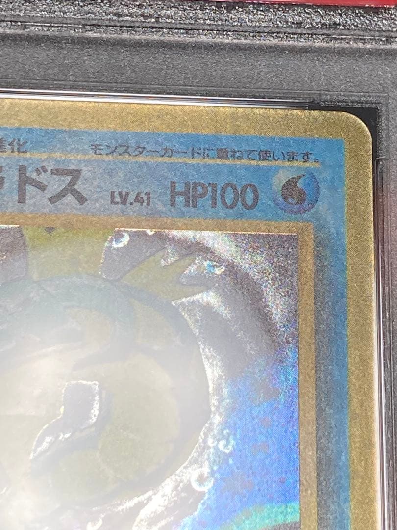 全面ホロ光強　ギャラドス　旧裏面　PSA9 渦巻き　マークあり　第一弾