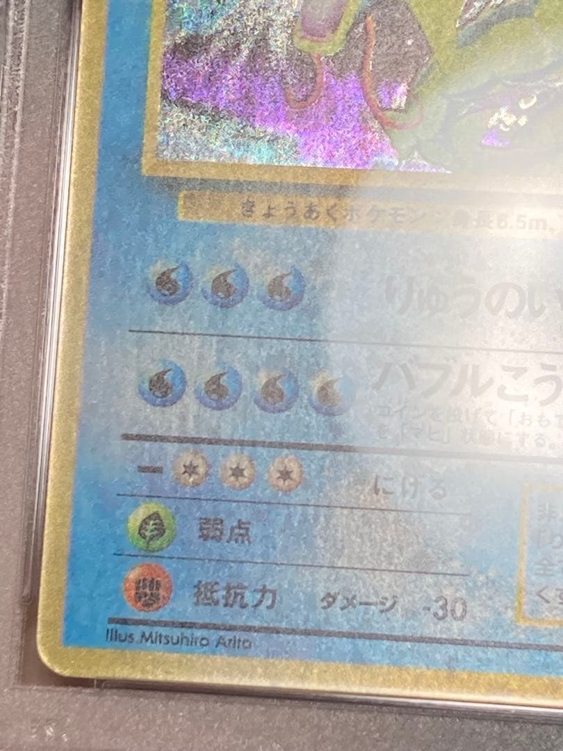 全面ホロ光強　ギャラドス　旧裏面　PSA9 渦巻き　マークあり　第一弾