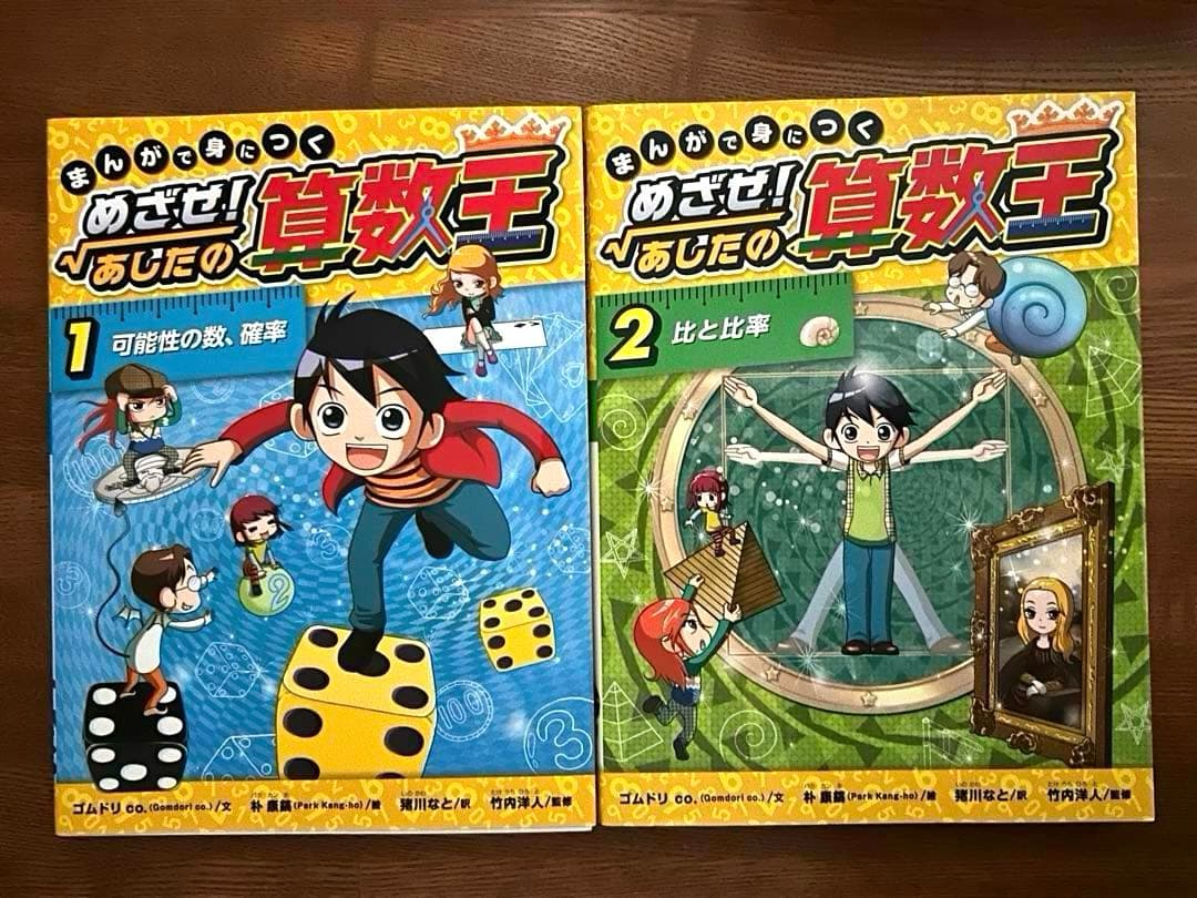 まんがで身につくめざせ!あしたの算数王 1 〜8巻