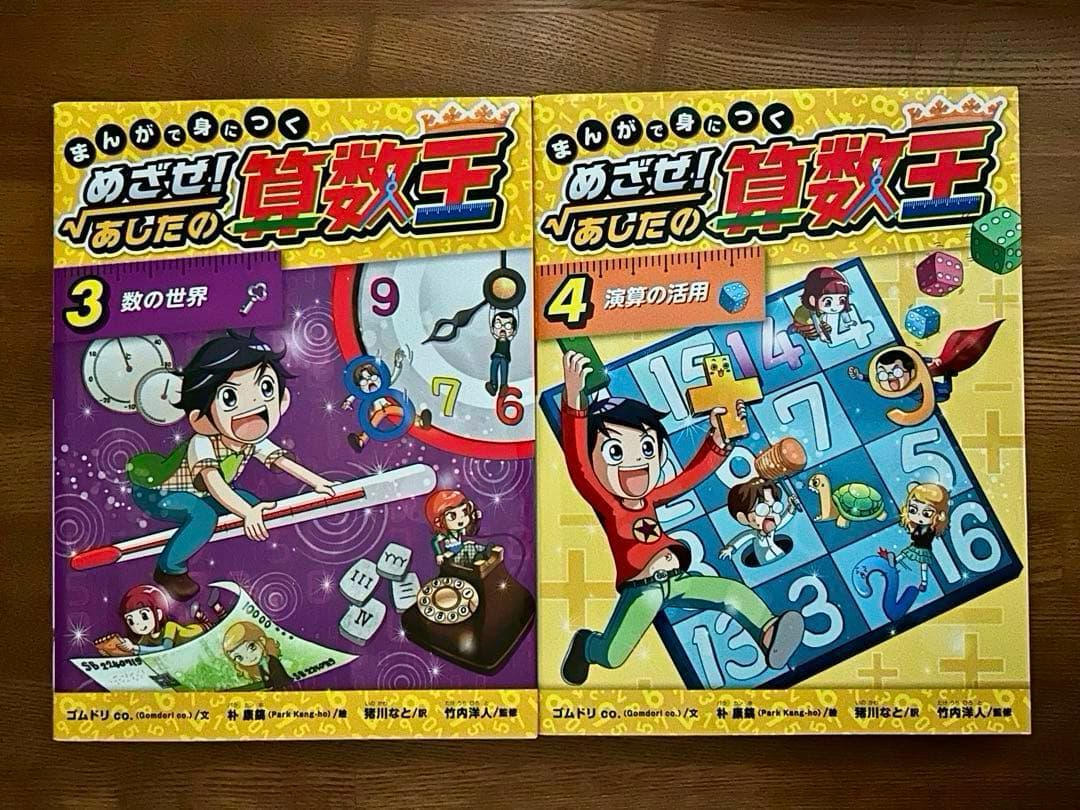 まんがで身につくめざせ!あしたの算数王 1 〜8巻